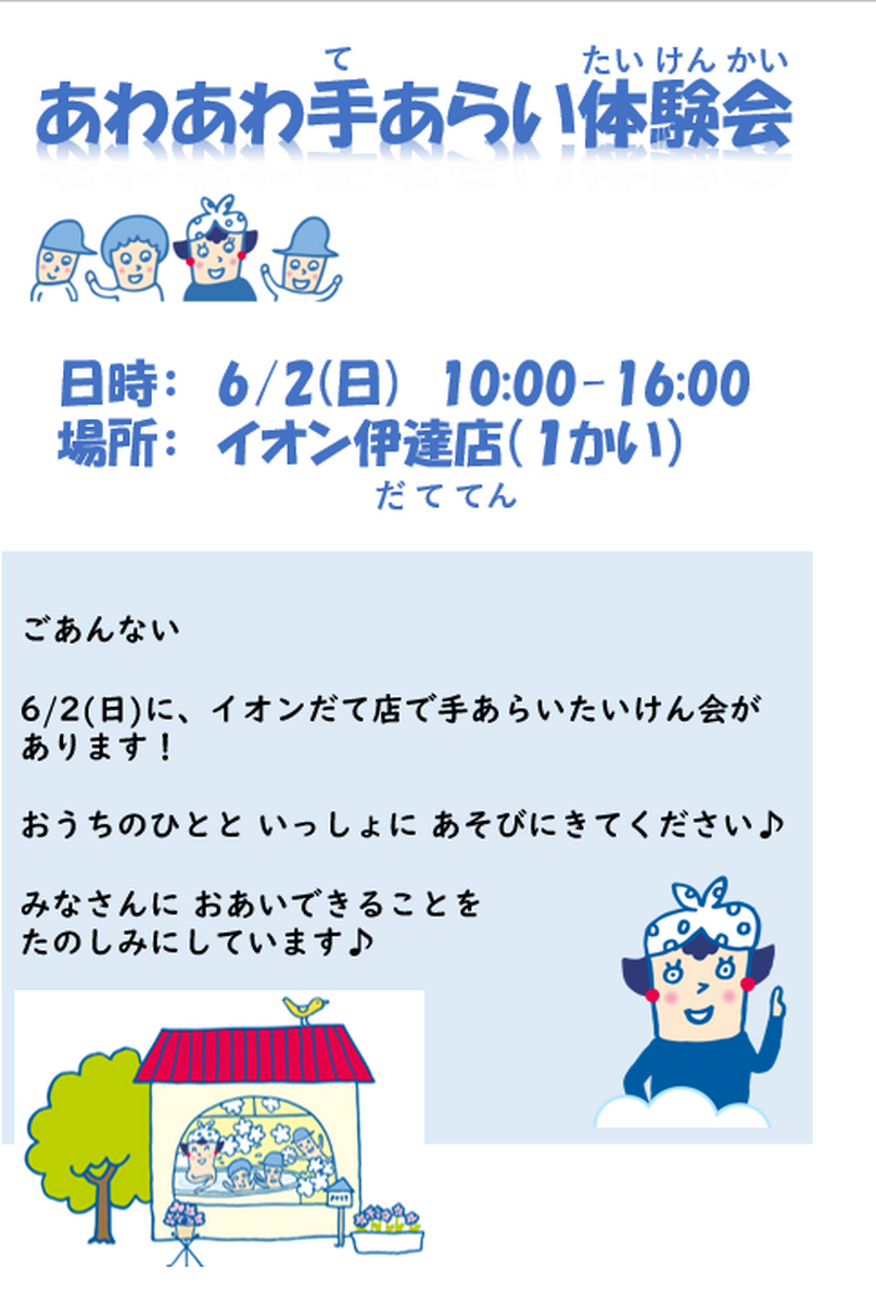 あわあわ手洗い体験会のご案内